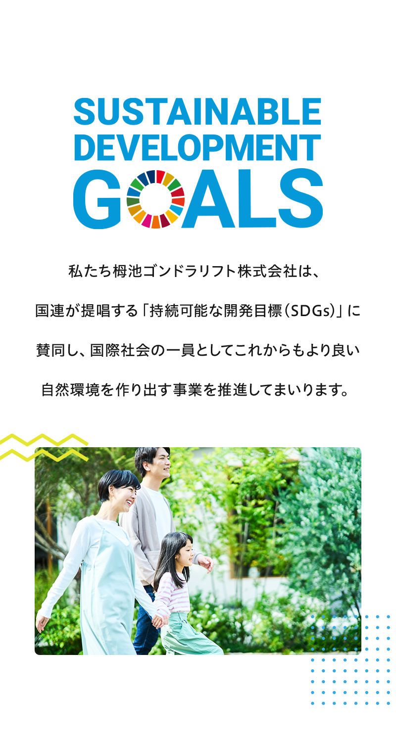 私たち栂池ゴンドラリフト株式会社は、国連が提唱する「持続可能な開発目標（SDGs）」に賛同し、国際社会の一員としてこれからもより良い自然環境を作り出す事業を推進してまいります。