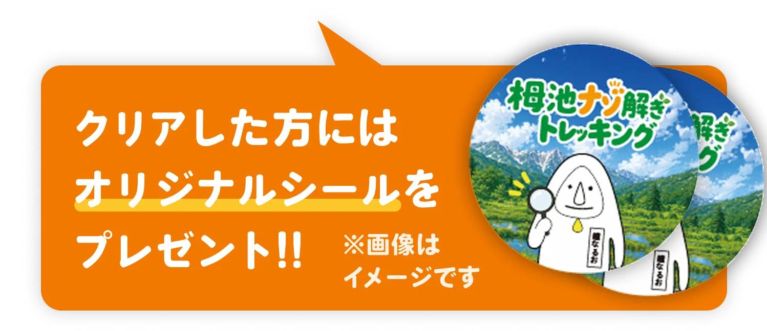 クリアした方にはオリジナルシールをプレゼント!!