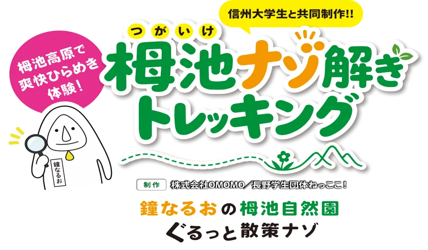 信州大学生と共同制作!! 栂池高原で爽快ひらめき体験！栂池[つがいけ]ナゾ解きトレッキング 鐘なるお 制作：株式会社OMOMO／長野学生団体ねっここ！ 鐘なるおの栂池自然園 ぐるっと散策ナゾ
