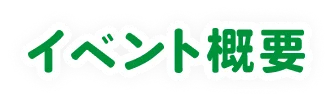 イベント概要