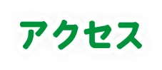 アクセス