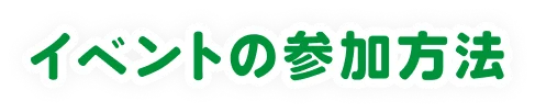 イベントの参加方法