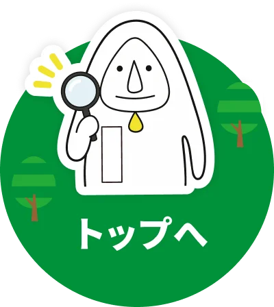 トップへ