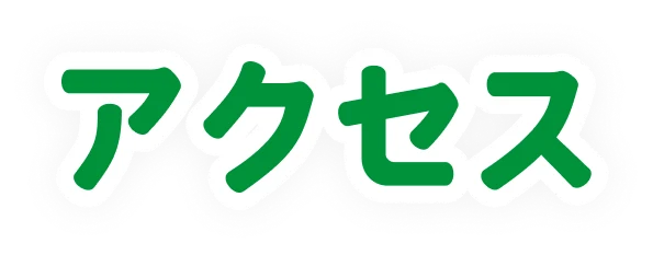 アクセス