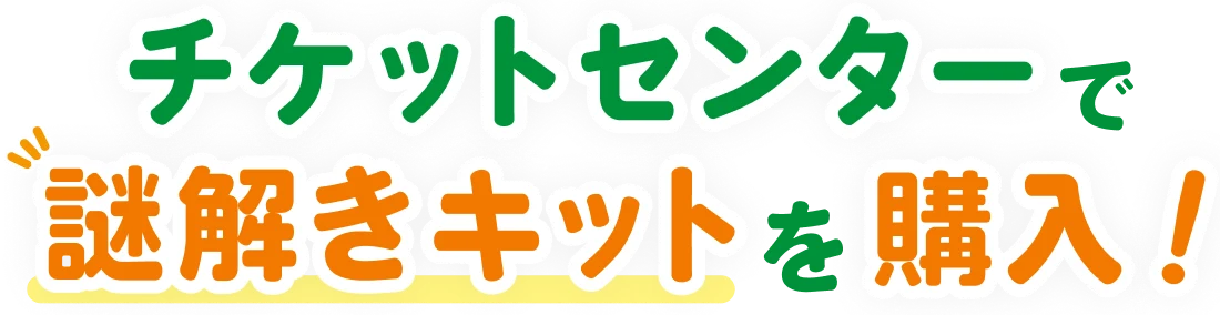 チケットセンターで謎解きキットを購入！