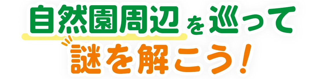 自然園周辺を巡って謎を解こう！