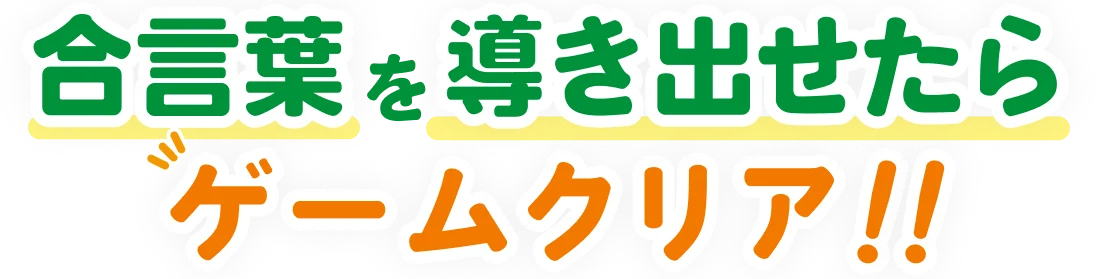 合言葉を導き出せたらゲームクリア!!