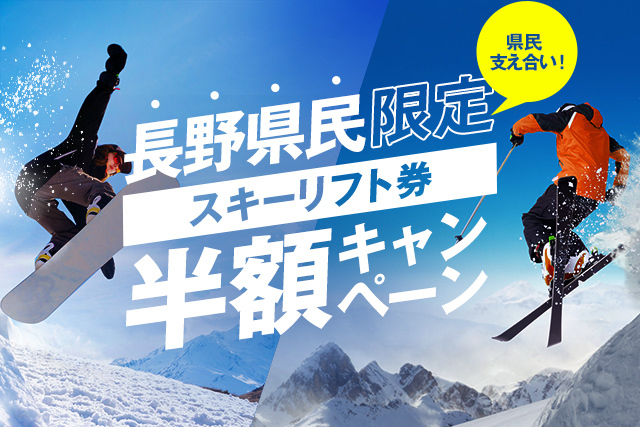 長野県民限定スキーリフト券半額キャンペーン」開催！ | 白馬