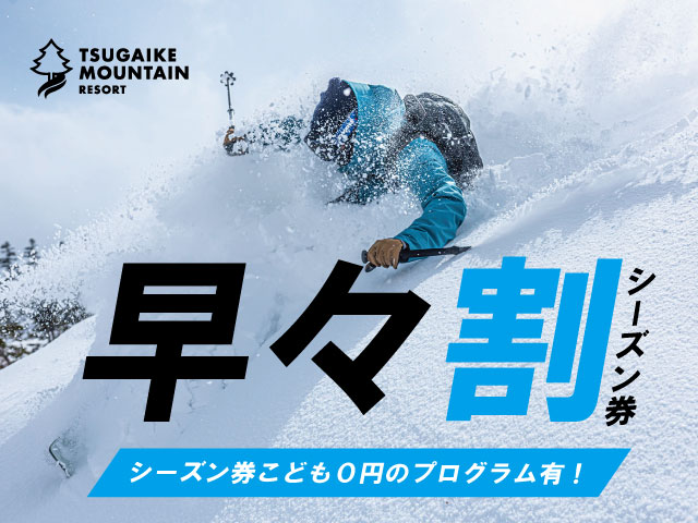 白馬つがいけマウンテンリゾート　栂池高原スキー場　リフト券大人2枚