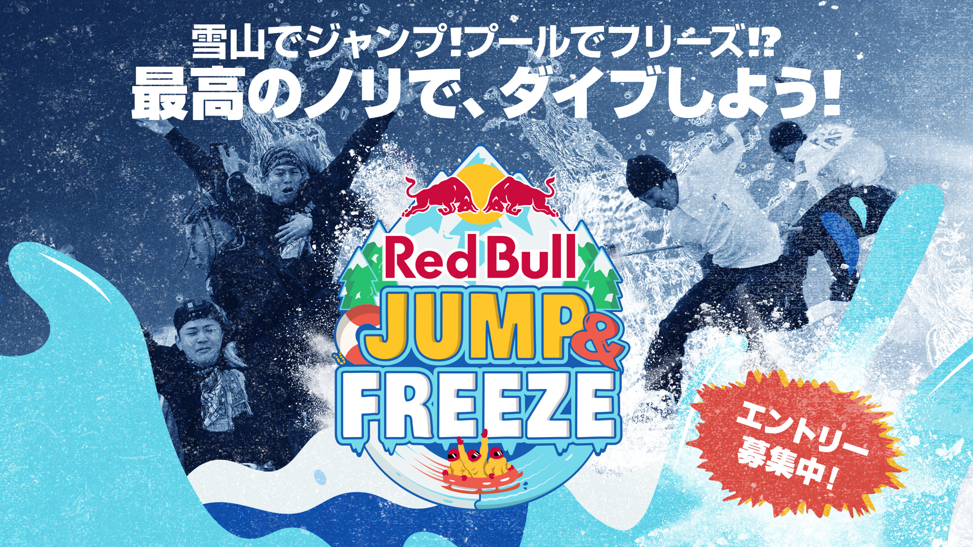 3/21(火)RedBull JUMP&FREEZEエントリー開始！最高のノリでダイブ
