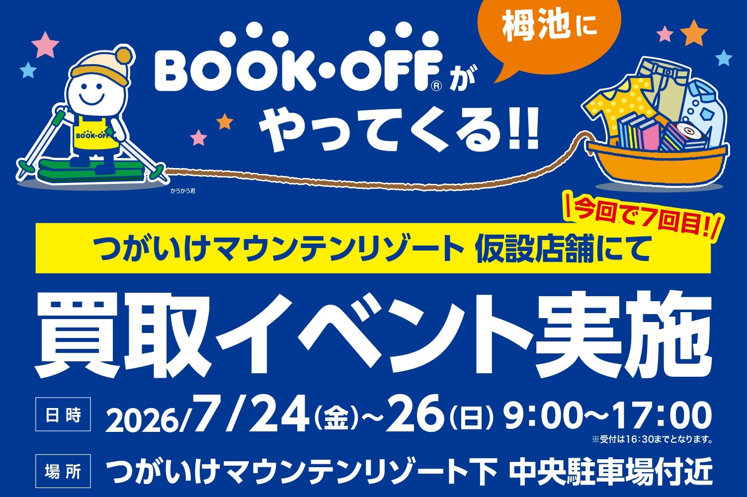 7/24(金)～26(日)つがいけマウンテンリゾートに「BOOKOFF」が