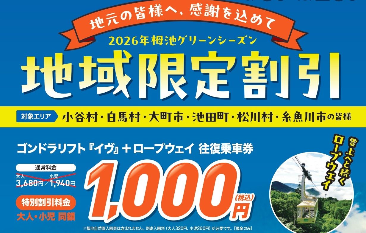 小谷村・白馬村・大町市・池田町・松川村・糸魚川市限定】地域住民の