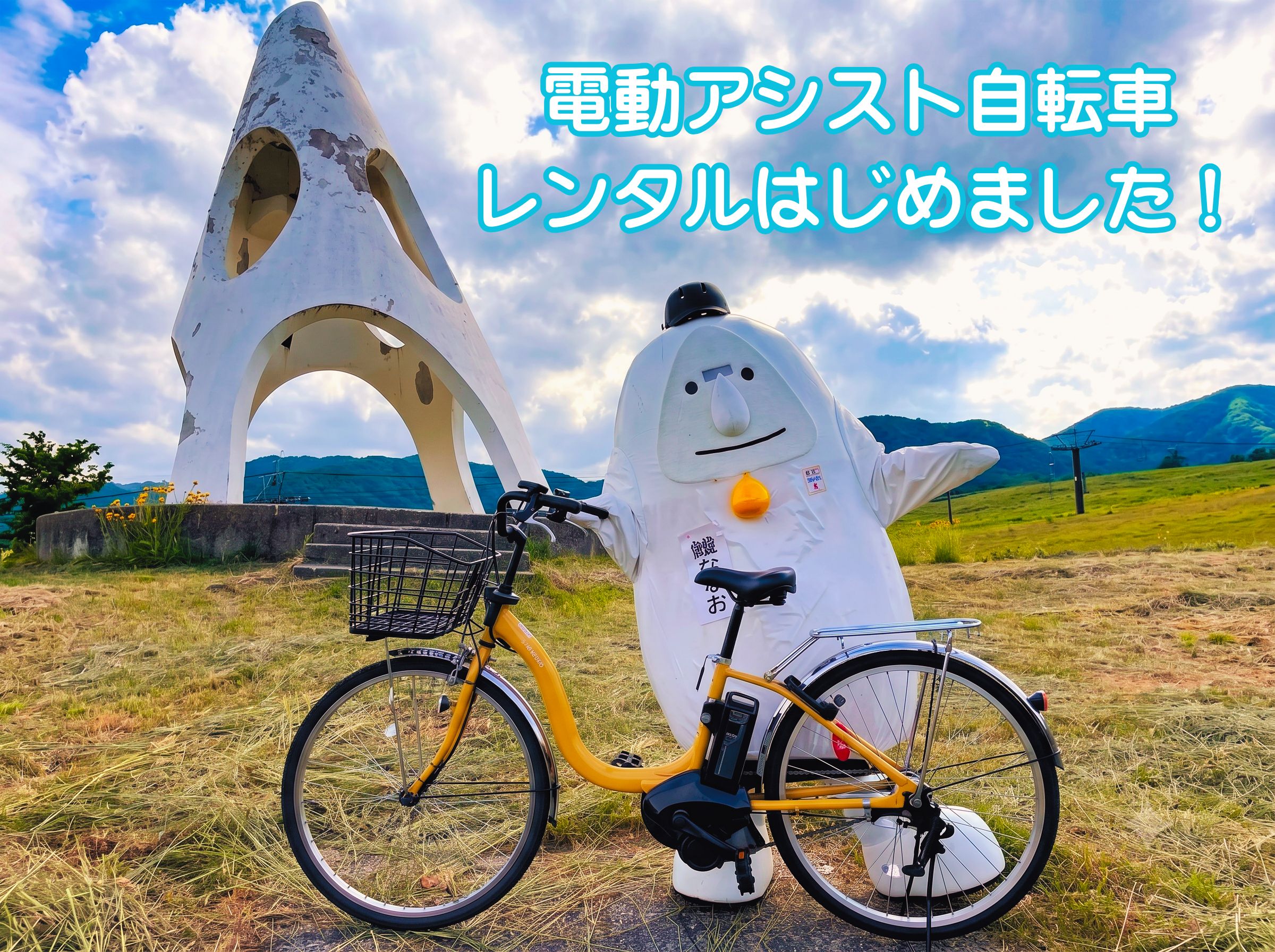 電動アシスト自転車のレンタルを開始しました！ | 【公式】白馬つが
