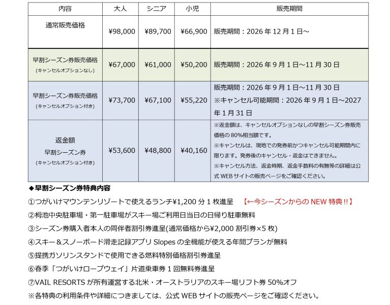 9/1(火)より【早割で最大34％OFFでおトク】早割ウィンターシーズン券