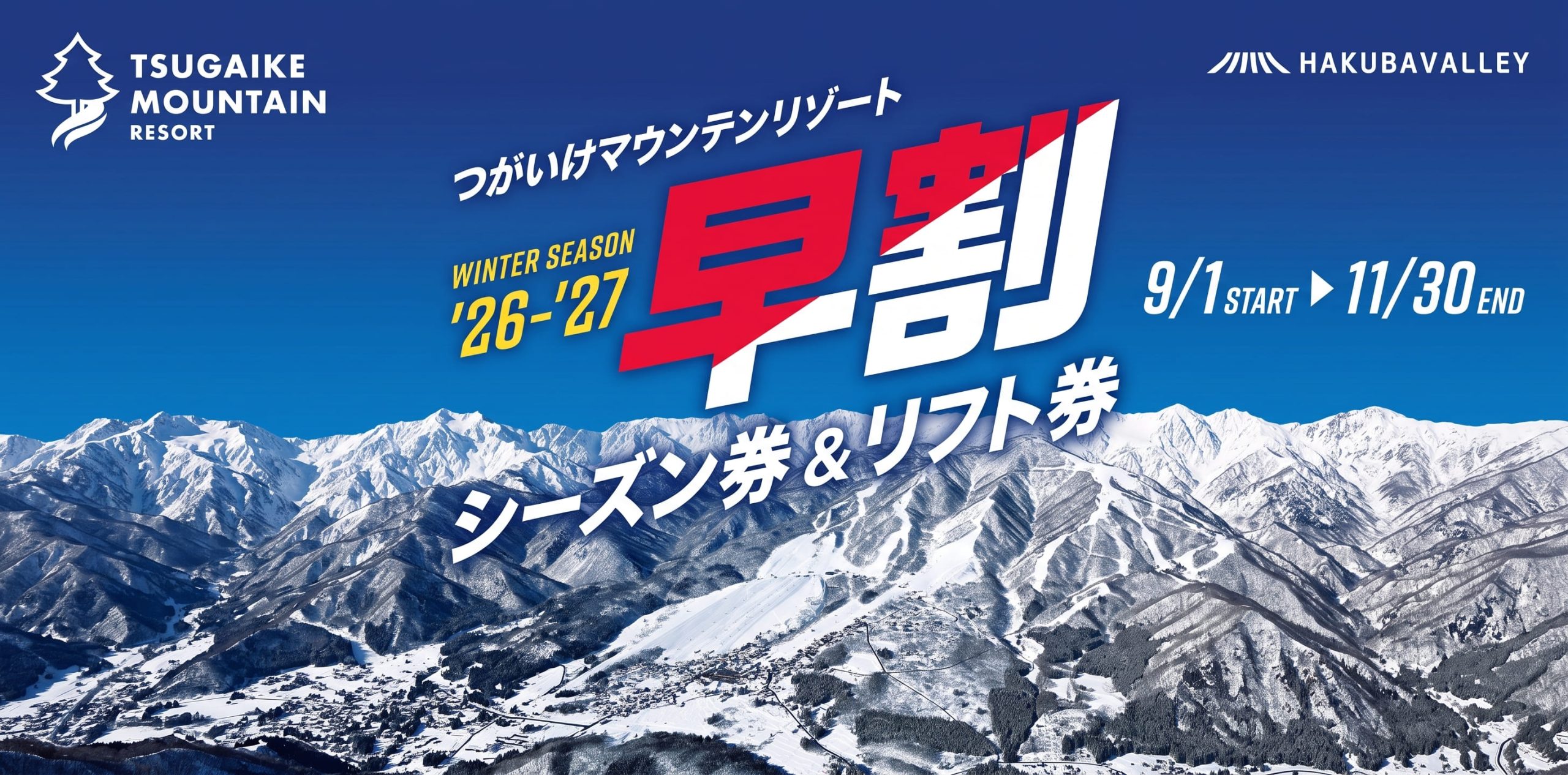 9/1(火)より【早割で最大34％OFFでおトク】早割ウィンターシーズン券